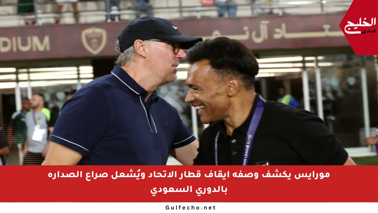 مورايس يكشف وصفة إيقاف قطار الاتحاد ويُشعل صراع الصدارة بالدوري السعودي